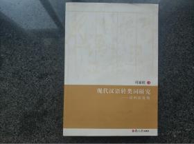现代汉语转类词研究:语料库视角