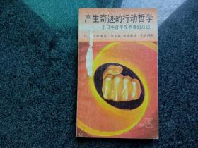 产生奇迹的行动哲学 一个日本青年改革者的自述