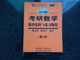 数学题型集粹与练习题集2010版（理工类）