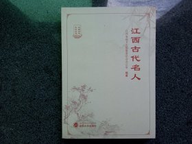 江西古代名人——江西方志文化丛书