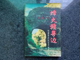 烽火赣粤边——纪念赣南支队成立五十周年