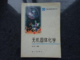 中国科学院研究生教学丛书：无机固体化学