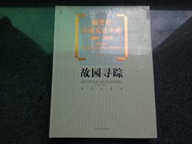 新世纪江西文化十年（2001－2010）·故园寻踪：考古大发现