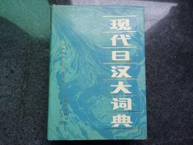 现代日汉大词典