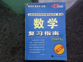 文登培训学校考研系列数学指定用书·第九版——数学复习指南：理工类 2004版