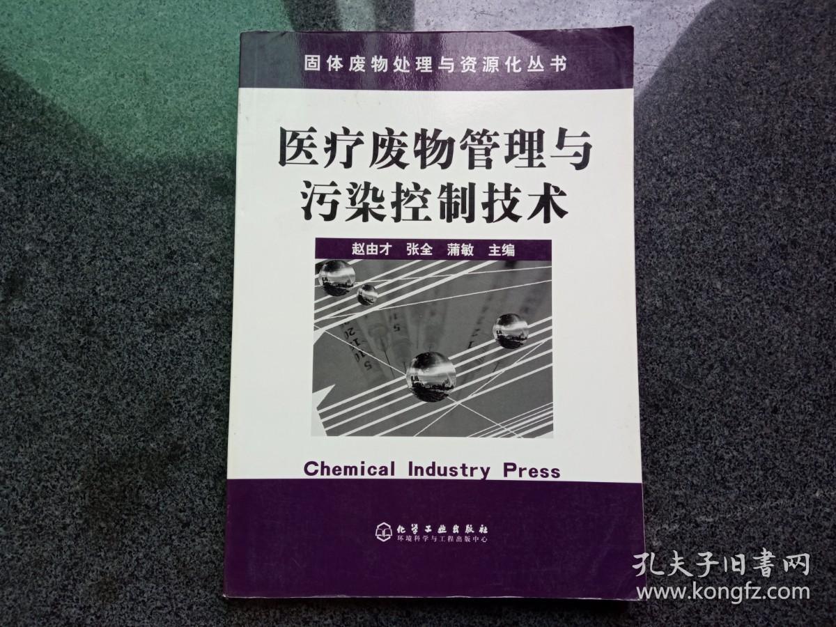 医疗废物管理与污染控制技术——固体废物处理与资源化丛书