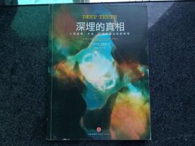 深埋的真相：人类起源、历史、前途及命运的再思考