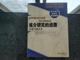 媒介研究的进路:经典文献读本——西方新闻传播学经典文库.