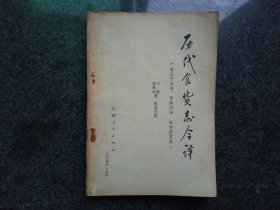 历代食货志今译（史记平准书、货殖列传、汉书食货志）