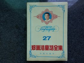 郑渊洁童话全集27