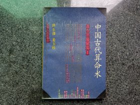 中国古代算命术：古今世俗研究
