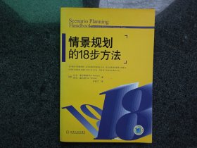 情景规划的18步方法