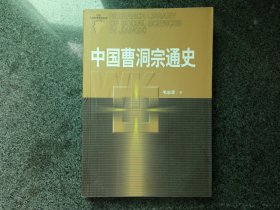 中国曹洞宗通史