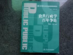 公共行政学百年争论