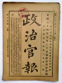 《政治官报》光绪34年7月30日299期  主要内容为：练兵费用（军费开支）奏折，及闽浙运盐课税奏折、禁烟大臣谘重行申禁文