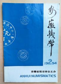 《安徽钱币》1994年第2期