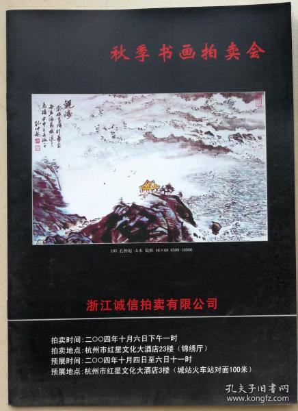 浙江诚信拍卖有限公司2004年《秋季书画拍卖会》图录