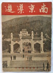 《南京导游》民国37年，内有南京著名风景点照片20幅，16开南京市区地图一幅、公交车线路图二幅。