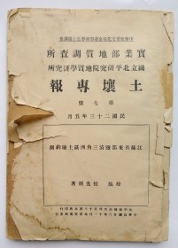 民国二十三年（1934）《土壤专报》第七号。江苏东部盐渍三角洲区土壤约测，图袋内有一开大地图一张，内页完整、缺封底。