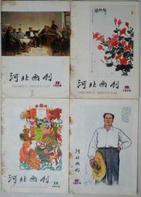 《河北画刊》78年3、10、11、12期，10.00/期。