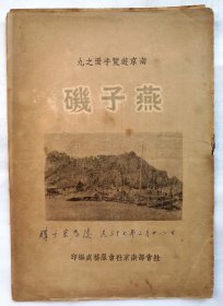 《燕子矶》（南京旅游手册之九）：民国36年初版，有燕子矶照片8幅、名胜古迹分布图等