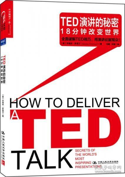 TED演讲的秘密：18分钟改变世界