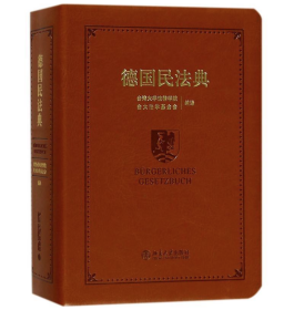 德国民法典 台大法学基金会 著 北京大学出版社