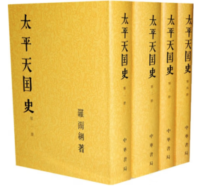 太平天国史 中华书局 繁体竖排 平装（全4册）