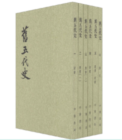 旧五代史 中华书局 繁体竖排 平装  (全6册)
