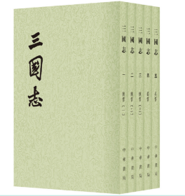 三国志 中华书局 繁体竖排 平装（全5册）