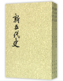 新五代史 中华书局 繁体竖排 平装 (全3册)