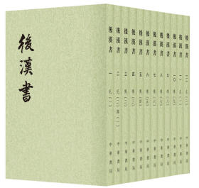 后汉书 中华书局 繁体竖排 平装（全12册）