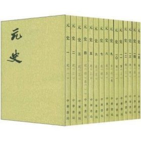 元史  中华书局 繁体竖排 平装 （全15册）