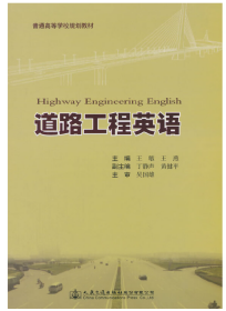 道路工程英语 [Highway Engineering English]