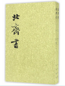 北齐书 中华书局 繁体竖排 平装（全2册）