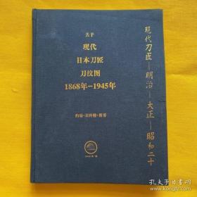 关于现代日本刀匠刀纹图（1868年-1945年）精装