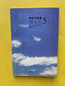 你在天堂里遇见的5个人