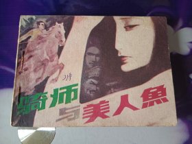 骑师与美人鱼