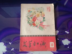 文学知识 1959 10