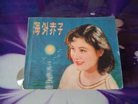 海外赤子