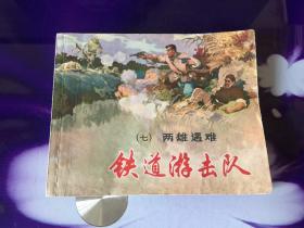 铁道游击队（七）两雄遇难