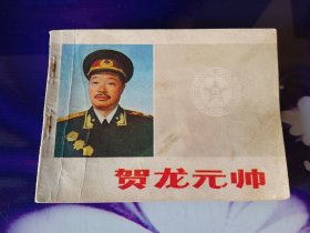 贺龙元帅