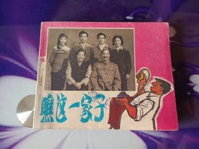 瞧这一家子