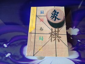 象棋最新布局法