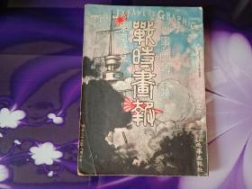 战时画报（近事画报 改题）第十八号 1904年（明治三十七年）