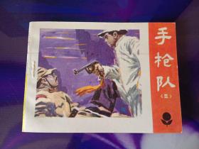 手槍隊（三）