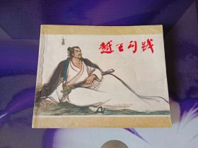 越王勾践