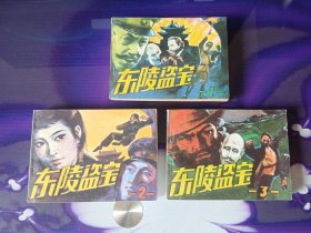 《东陵盗宝》全3册