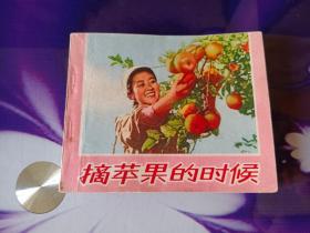 摘苹果的时候