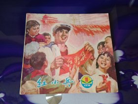 红小兵1976-10（辽宁）